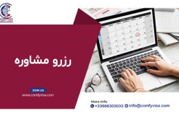 رزرو مشاوره رایگان