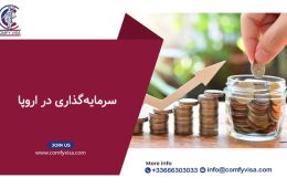 سرمایه‌ گذاری در اروپا: مزایا، شرایط و بهترین کشورها برای سرمایه‌ گذاری