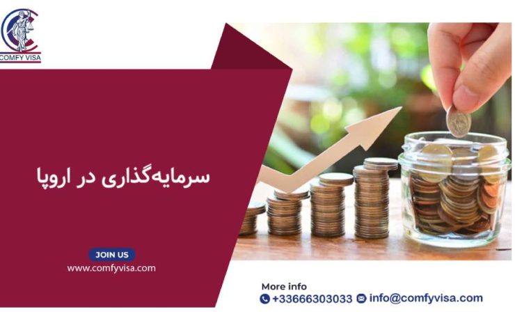 سرمایه-گذاری-در-اروپا