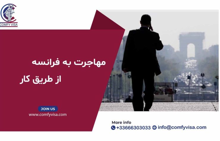 مهاجرت-به-فرانسه-از-طریق-کار-1300x813
