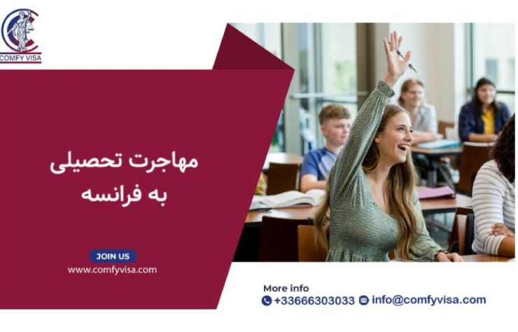 مهاجرت-تحصیلی-فرانسه-1024x576